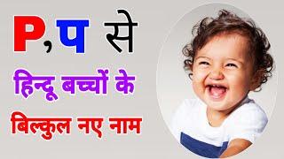 P, प, प्र, पि, पा अक्षर से लड़कों के आधुनिक नाम / Baby Boy Names With P Modern with Meaning 2021