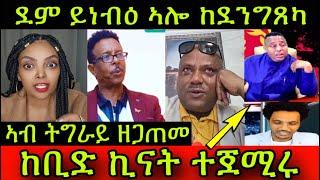 ደም ይነብዕ ኣሎ ከደንግጸካ! ኣብ ትግራይ ዘጋጠመ! ከቢድ ኪናት ተጀሚሮም ማዕበልን ኣረጋይ ሓጎስን! 25 December 2024