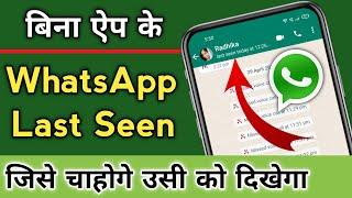 Kisi ek se apna last seen kaise chupaye | How to hide last seen for specific person in whatsapp