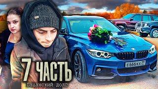 БРОСИЛ И ОБИДЕЛ! НЕ ПО ПАЦАНСКИ ЭТО дело... - 7 часть.