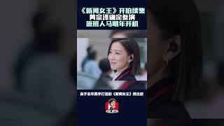 TVB宣布开拍《新闻女王2》！原班人马明年开机