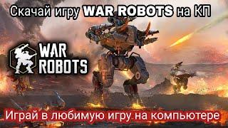 Обзор и бесплатная установка War Robots на ПК!, Крутая игрушка у тебя на компьютере!!!