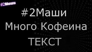 2Маши - Много кофеина текст