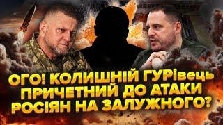 ️Терміново! Ракету на Залужного НАВІВ заступник Єрмака? Був ДЗВІНОК! Це колишній ГУРівець