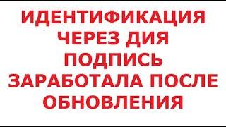 Идентификация через Дия подпись заработала после обновления. 24 мая 2024 г.