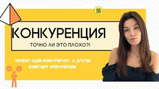 Конкуренция. Плохая и хорошая конкуренция