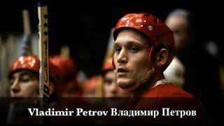 Vladimir Petrov Владимир Петров - Unstopable legend