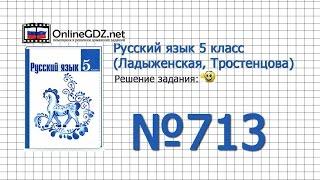 Задание № 713 — Русский язык 5 класс (Ладыженская, Тростенцова)