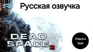 Dead Space 3 катсцена [РУССКИЙ ФАНАТСКИЙ ДУБЛЯЖ]