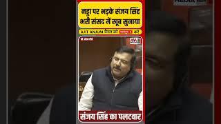 JP Nadda की किस बात पर आग बबूला हुए Sanjay Singh ? #shorts