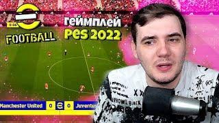 PES 2022 ОБЗОР ГЕЙМПЛЕЙНОГО ТРЕЙЛЕРА - КАК БУДЕТ ВЫГЛЯДЕТЬ БЕСПЛАТНЫЙ ФУТБОЛ EFOOTBALL 2022