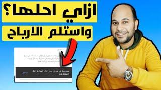 استلام ارباح اليوتيوب | مشكلة ربط الحساب البنكي في جوجل ادسنس | حل مشكلة الخطأ [OR-IEH- 01]