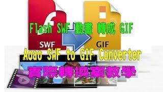 【將 Flash SWF 動畫 轉成 GIF】Aoao SWF to GIF Converter 實際轉換案教學