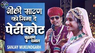 Sanjay Mukundgarh : Nili Satan Ko Peticoat | नीली साटण को पेटीकोट सबसे शानदार धमाल फागण Dhamal