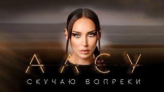 Алсу - Скучаю вопреки (Official Lyric Video 2023)