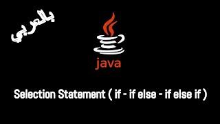 #07 [JAVA] - Selection Statement ( if - if else - if else if )