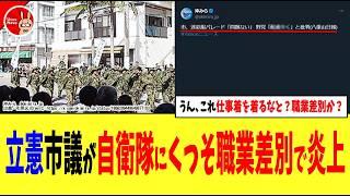 【うん、これ仕事着を着るなと？職業差別か？】自衛隊が迷彩服で石垣島まつりパレード参加に→立憲市議がくっそ職業差別で炎上