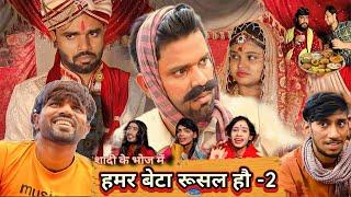 HAMAR BETA RUSAL HAU -2 || हमर बेटा रुसल हौ -2 || Shadi Comedy || Binay Bharti Vivah