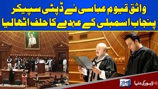 Wasiq Qayyum Abbasi takes oath as Deputy Speaker Punjab Assembly | Lahore News HD