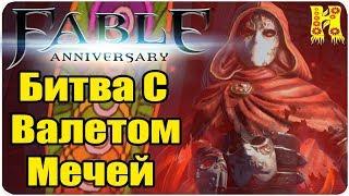 Fable Anniversary Прохождение №23 Битва С Валетом Мечей