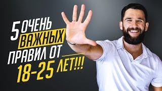 5 ОЧЕНЬ ВАЖНЫХ ПРАВИЛ, КОМУ ОТ 18 - 25 ЛЕТ!!! НЕОБХОДИМО ЗНАТЬ КАЖДОМУ!!!