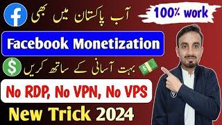 Monetize Facebook page in Pakistan without RDP/VPN/VPS | Facebook Monetization in Pakistan