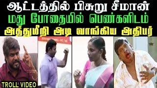 சீமானுக்கு முட்டு குடுத்து முட்டி பெயர்ந்த இடும்பாவனம் | aramental2.0