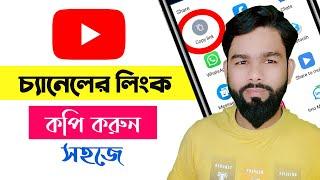 How To YouTube Channel Link Copy System 2022