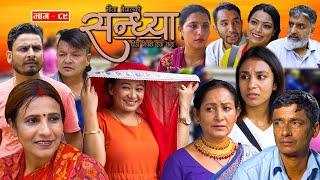 Sandhya"सन्ध्या " Ep-89 | Oct. 3, 2024 || Gita Nepal || Sandeep Kadel