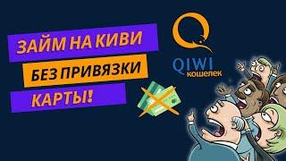 Займ на киви кошелек без привязки карты | Займ онлайн на киви без отказа