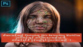 Photoshop  Skin Retouching Workflow အကြောင်း