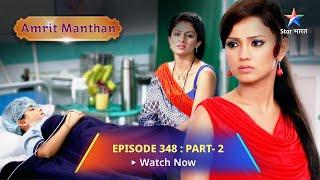 EPISODE - 348- Part 2 | अमृत मंथन | Amrit ka vaada | Amrit Manthan | Bairi Behna #starbharat #drama