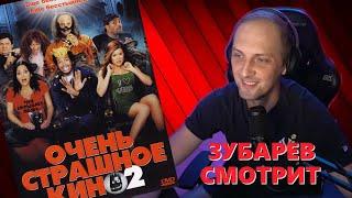 ЗУБАРЕВ СМОТРИТ «ОЧЕНЬ СТРАШНОЕ КИНО 2» | ЛУЧШЕЕ С ПРОСМОТРА