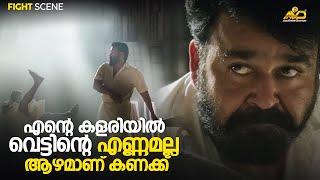 എന്റെ കളരിയിൽ വെട്ടിന്റെ എണ്ണമല്ല ആഴമാണ് കണക്ക് | Lucifer | Mohanlal | Prithviraj Sukumaran