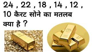 What is the meaning of 24,22,18,14,12 carats? What is the meaning of 24 carat? what is the meaning of 22 carat