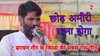 सरवन नीर के किस्से की सबसे गम गीन रागनी | छोड़ अमीरी रहना होगा | kota ragni competiton | Vijay Pawla