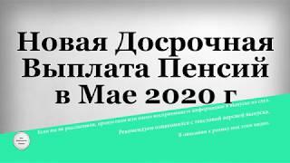 Новая Досрочная Выплата Пенсий в Мае 2020 года