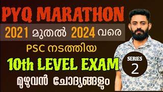 2021 മുതൽ 2024 വരെ പിഎസ്‌സി ചോദിച്ച മുഴുവൻ  10TH LEVEL ചോദ്യങ്ങളും #ldc #psc #lgs #lgs2024 #xylempsc