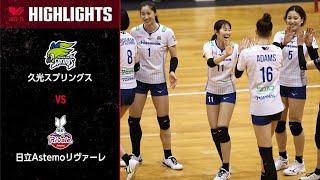 【Vリーグ公式】2024/2/3 ハイライト #久光スプリングス vs #日立Astemoリヴァーレ