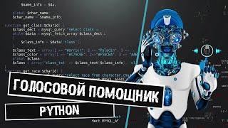 ГОЛОСОВОЙ АССИСТЕНТ НА PYTHON | ЛУЧШЕ ЧЕМ У ХАУДИ ХО