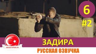 Задира 6 серия на русском языке (Фрагмент №2)