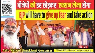 बीजेपी को डर छोड़कर एक्शन लेना होगा ? BJP will have to give up fear and take action ?