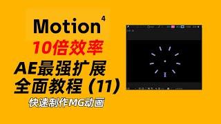 效率提升10倍！AE最强扩展“Motion 4”全面教程（11）— 快速做动画