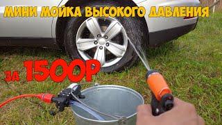 Karcher на минималках, или мойка с насосом высокого давления за 1500р с Алиэкспресс в действии.