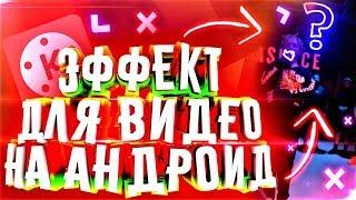 КАК СДЕЛАТЬ ЭФФЕКТ СВЕТЯЩИХСЯ ЛИНИЙ В ВИДЕО НА ТЕЛЕФОНЕНЕОНОВЫЕ ЛИНИИ НА ВИДЕО В KINEMASTER