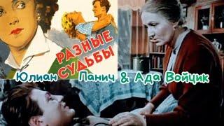 "Ада Войцик & Юлиан Панич" 1956' "Разные судьбы"