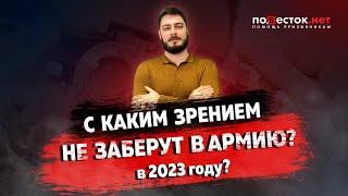 С каким зрением не заберут в армию в 2023 году?