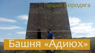 Башня Адиюх. Северный Кавказ туризм. Карачаево-Черкесская республика.