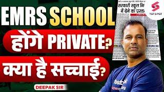 EMRS School होंगे Private ? क्या है सच्चाई ? EMRS Latest Update | Deepak Sir