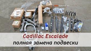 Cadillac Escalade полная замена подвески. Тюнинг со снижением веса на 20кг!